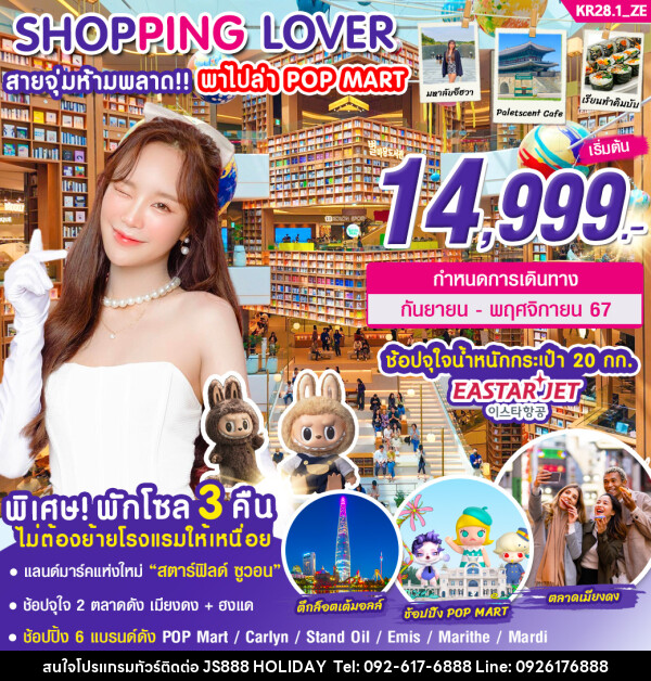 ทัวร์เกาหลี SHOPPING LOVER สายจุ่มห้ามพลาด!!! พาไปล่า POP MART - JS888 Holiday