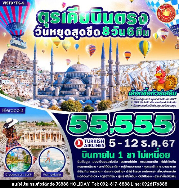 ทัวร์ตุรกี TURKIYE มีบินภายใน ดูทิวลิป สวยฉ่ำ  - JS888 Holiday