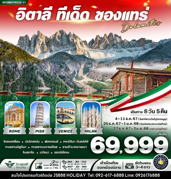 ทัวร์อิตาลี ทีเด็ด ของแทร่ Dolomites  - JS888 Holiday