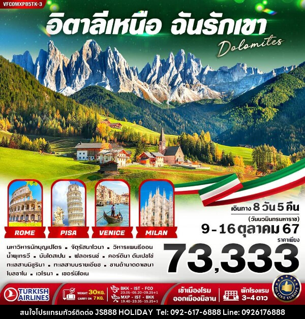 ทัวร์อิตาลีเหนือ ฉันรักเขา Dolomites  - JS888 Holiday