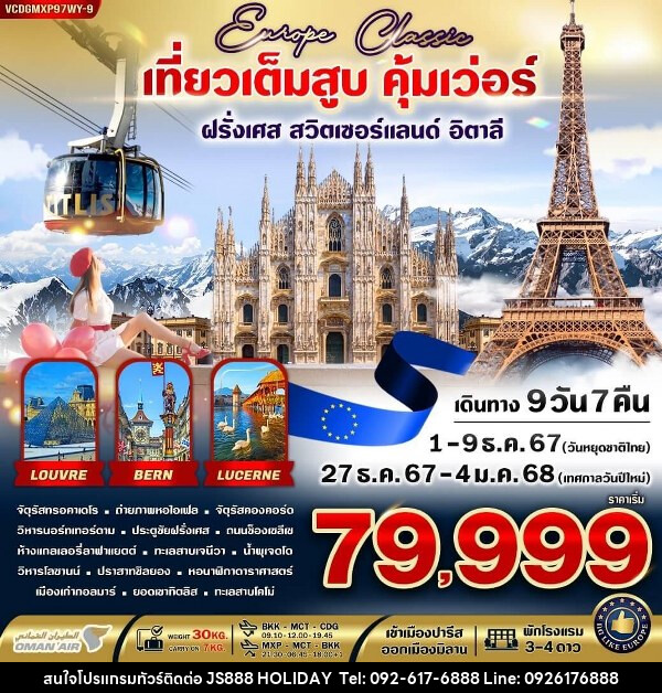 ทัวร์ยุโรป  EUROPE CLASSIC ทิตลิส เที่ยวเต็มสูบ คุ้มเว่อร์  - JS888 Holiday