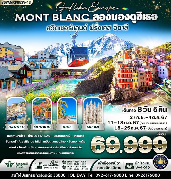 ทัวร์ยุโรป Mont-Blanc ลองมองดูซิเธอ สวิตเซอร์แลนด์ ฝรั่งเศส อิตาลี - JS888 Holiday