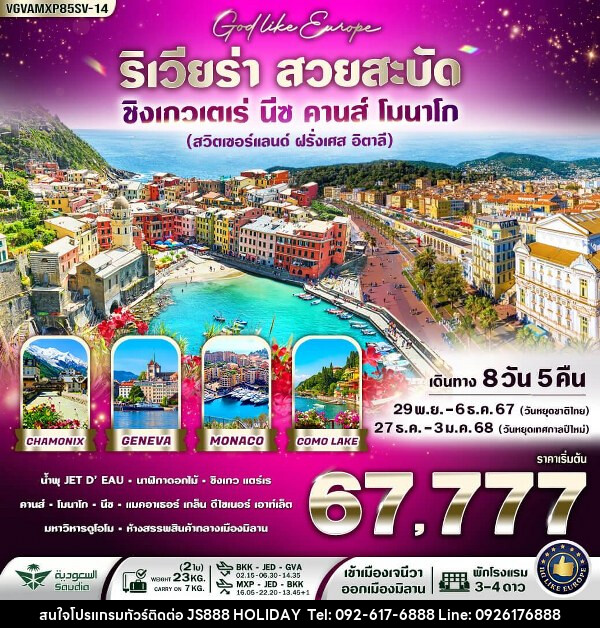 ทัวร์ยุโรป Riviera สวยสะบัด  - JS888 Holiday