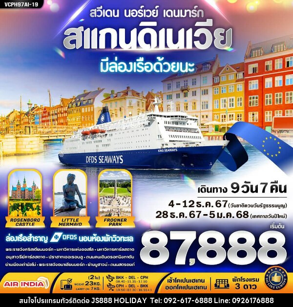 ทัวร์ยุโรป สแกนดิเนเวีย 3 ประเทศ มีล่องเรือ DFDS ด้วยนะ - JS888 Holiday