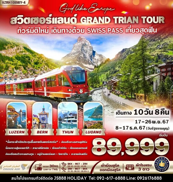 ทัวร์สวิตเซอร์แลนด์ GRAND TRIAN TOUR  - JS888 Holiday