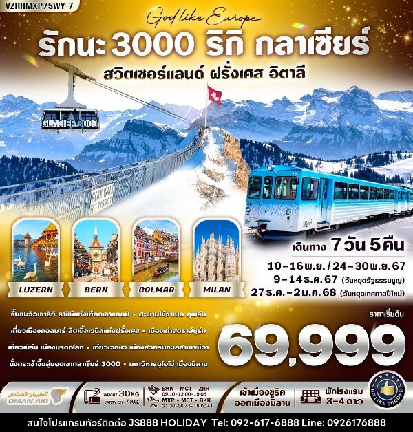 ทัวร์ยุโรป รักนะ 3000 ริกิ กลาเซียร์  - JS888 Holiday