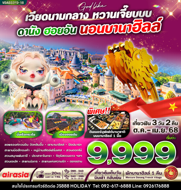 ทัวร์เวียดนาม เวียดนามกลาง หวานเจี๊ยบบบ ดานัง ฮอยอัน นอนบานาฮิลล์  - JS888 Holiday