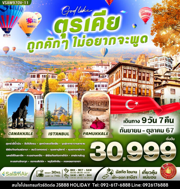 ทัวร์ตุรเคีย ถูกคักๆ ไม่อยากจะพูด   - JS888 Holiday