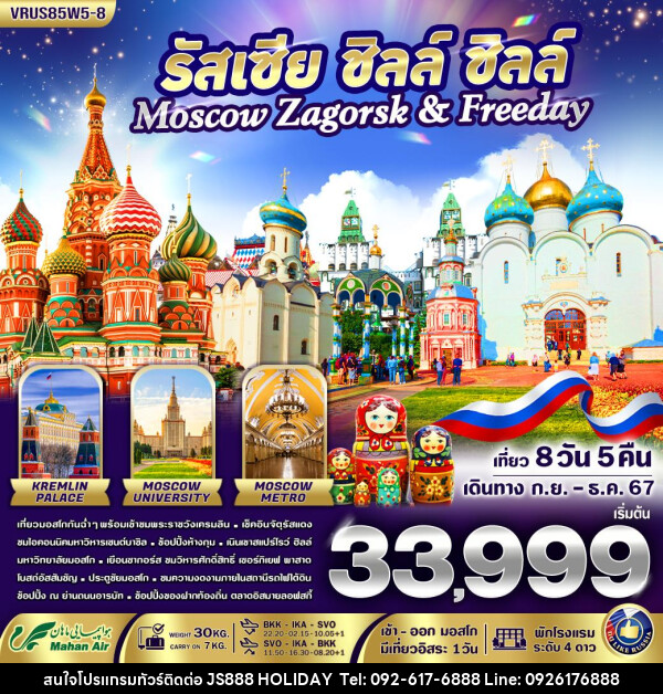 ทัวร์รัสเซีย รัสเซีย ชิลล์ ชิลล์ Moscow-Zagorsk & Freeday  - JS888 Holiday