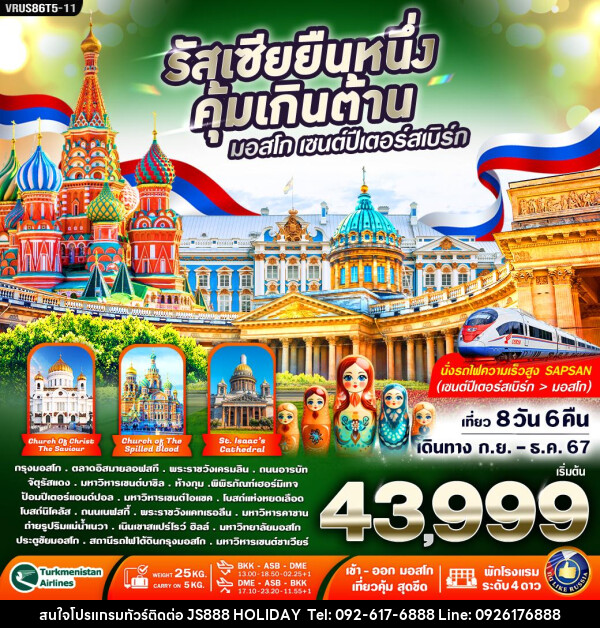 ทัวร์รัสเซีย RUSSIA ยืนหนึ่ง คุ้มเกินต้าน มอสโคว์-เซนต์ปีเตอร์สเบิร์ก  - JS888 Holiday