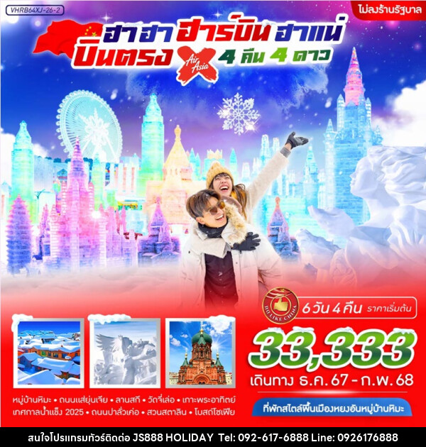 ทัวร์จีน ฮาฮา ฮาร์บิน ฮาแน่  - JS888 Holiday