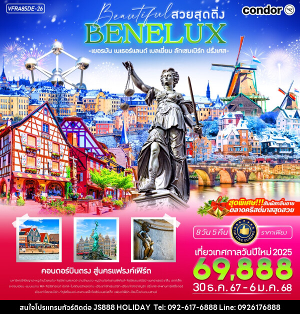 ทัวร์ยุโรป BEAUTIFUL BENELUX สวยสุดติ่ง เยอรมนี - เนเธอแลนด์ - เบลเยี่ยม - ฝรั่งเศส - JS888 Holiday