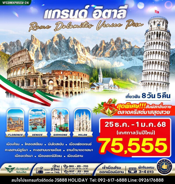 ทัวร์อิตาลี แกรนด์อิตาลี Rome Dolomites Venice Pisa - JS888 Holiday