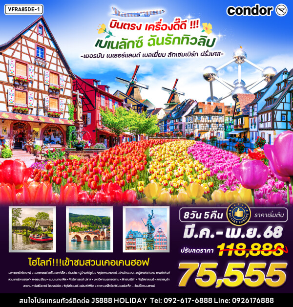 ทัวร์ยุโรป บินตรง เครื่องดี๊ดี BENELUX ฉันรักทิวลิป - JS888 Holiday