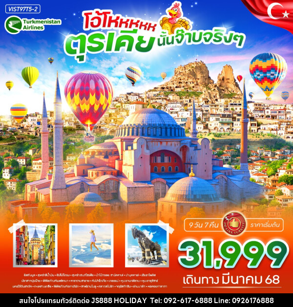 ทัวร์ตุรกี โอ้โหหหหห ตุรเคีย นั้นจ๊าบจริงๆ - JS888 Holiday