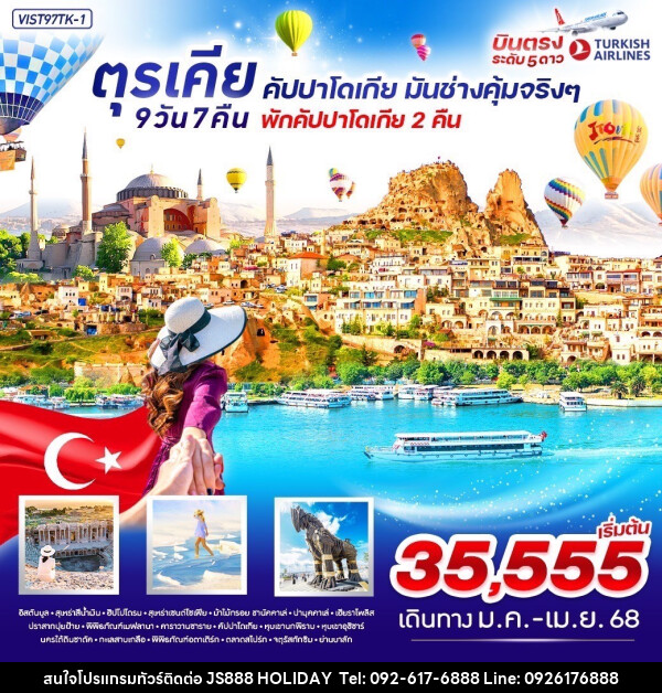 ทัวร์ตุรเคีย คัปปาโดเกีย มันช่างคุ้มจริงๆ - JS888 Holiday