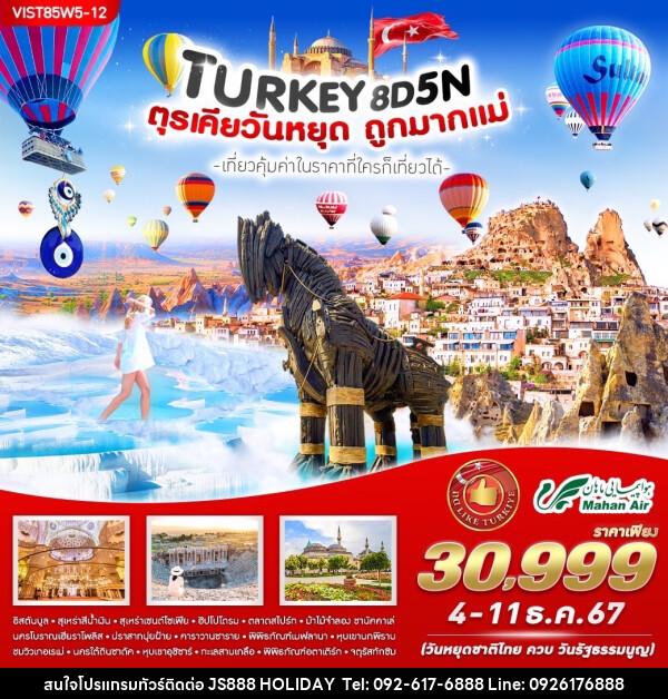 ทัวร์ตุรเคีย TURKIYE วันหยุดถูกมากแม่ - JS888 Holiday