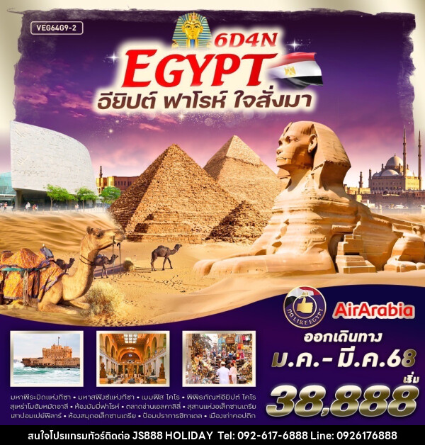 ทัวร์อียิปต์ EGYPT ฟาร์โร ใจสั่งมา - JS888 Holiday