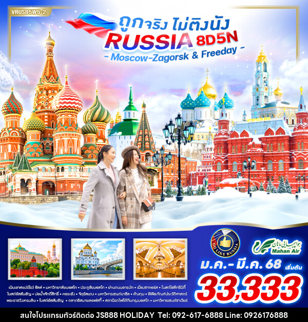 ทัวร์รัสเซีย RUSSIA ถูกจริง ไม่ติงนัง  - JS888 Holiday