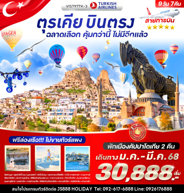 ทัวร์ตุรเคีย บินตรง ฉลาดเลือก คุ้มกว่านี้ ไม่มีอีกแล้ว - JS888 Holiday