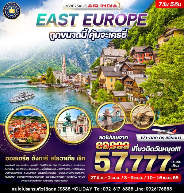 ทัวร์ยุโรป East Europe ถูกขนาดนี้ คุ้มจะเครซี่  - JS888 Holiday