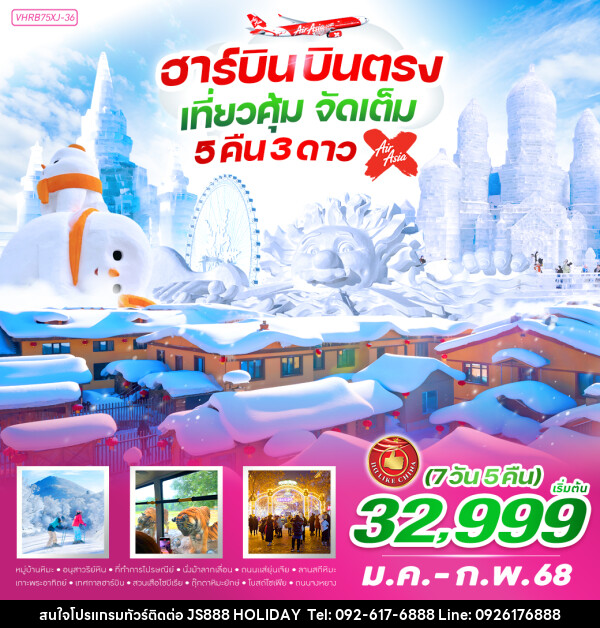 ทัวร์จีน ฮาร์บิน บินตรง เที่ยวคุ้ม จัดเต็ม - JS888 Holiday