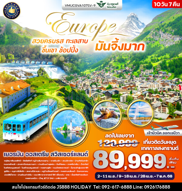 ทัวร์ยุโรป Europe สวยครบรส ทะเลสาบ ขึ้นเขา ช้อปปิ้ง มันจึ้งมาก - JS888 Holiday