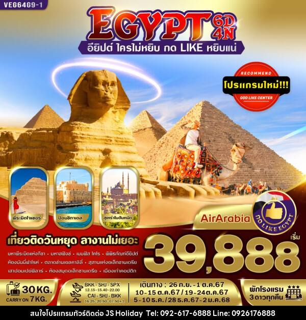 ทัวร์อียิปต์ - JS888 Holiday