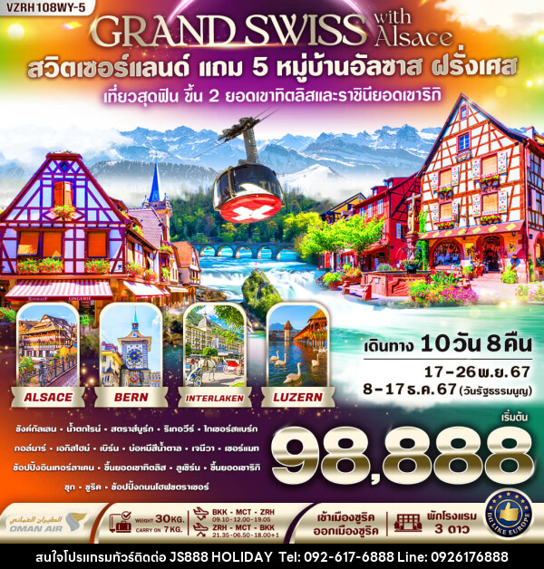 ทัวร์สวิตเซอร์แลนด์ Grand Swiss With Alsace  - JS888 Holiday