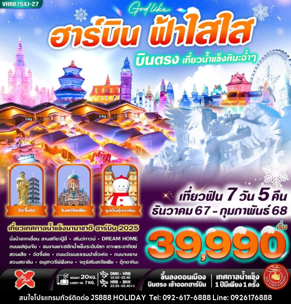 ทัวร์จีน ฮาร์บิน ฟ้าใส ใส บินตรง เที่ยวน้ำแข็งหิมะฉ่ำ - JS888 Holiday