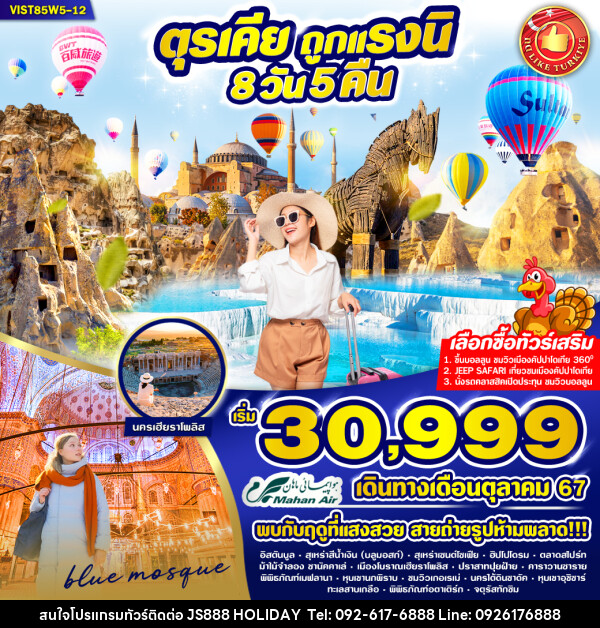 ทัวร์ตุรเคีย ถูกแรงนิ - JS888 Holiday