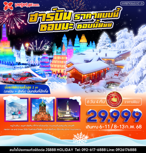 ทัวร์จีน ฮาร์บิน ราคาแบบนี้ ชอบมะ ชอบมั้ยยย - JS888 Holiday