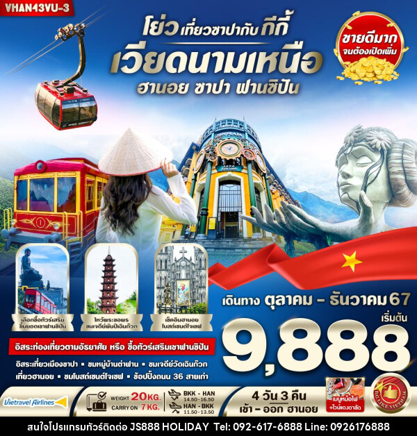 ทัวร์เวียดนาม โย่ว เที่ยวซาปากับ กีกี้ (ฮานอย ซาปา) - JS888 Holiday