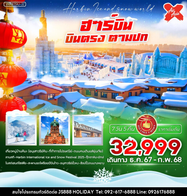 ทัวร์จีน ฮาร์บิน บินตรง ตามปก - JS888 Holiday