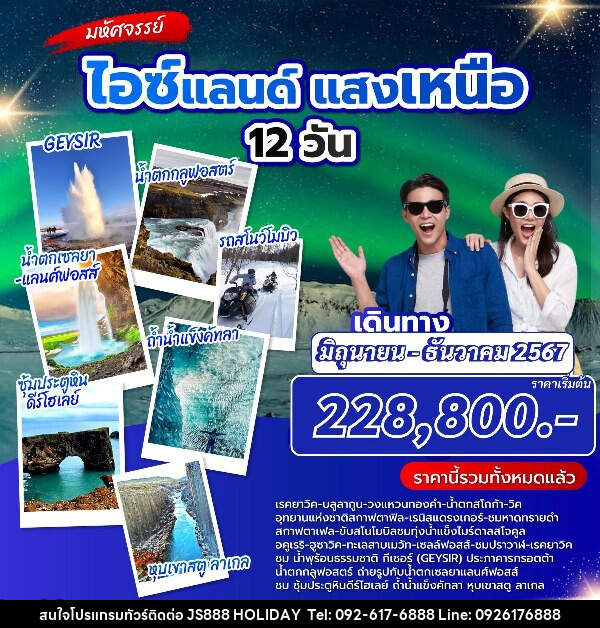 ทัวร์ไอซแลนด์ แสงเหนือ - JS888 Holiday