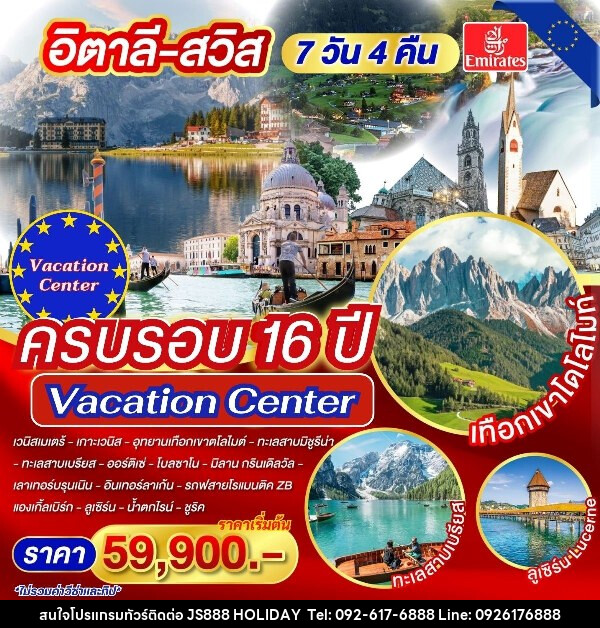 ทัวร์ยุโรป อิตาลี-สวิตเซอร์แลนด์  - JS888 Holiday