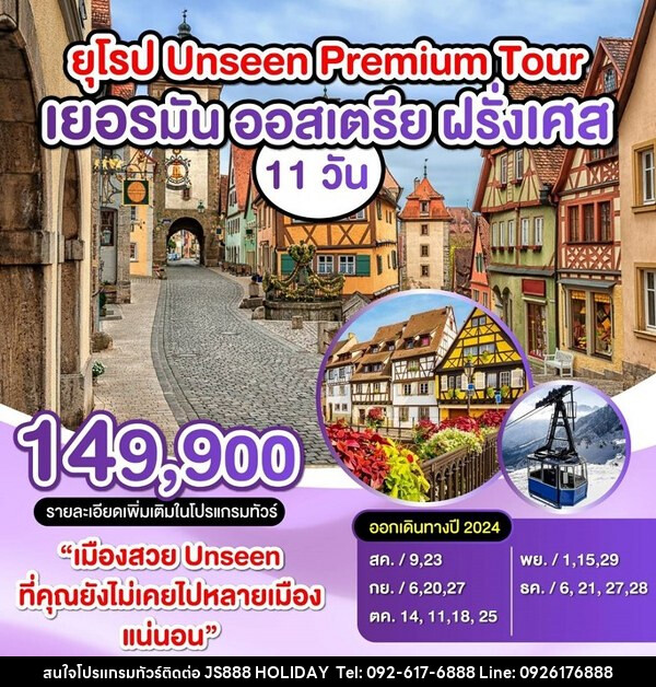 ทัวร์ยุโรป เยอรมัน-ออสเตรีย-ฝรั่งเศส  - JS888 Holiday