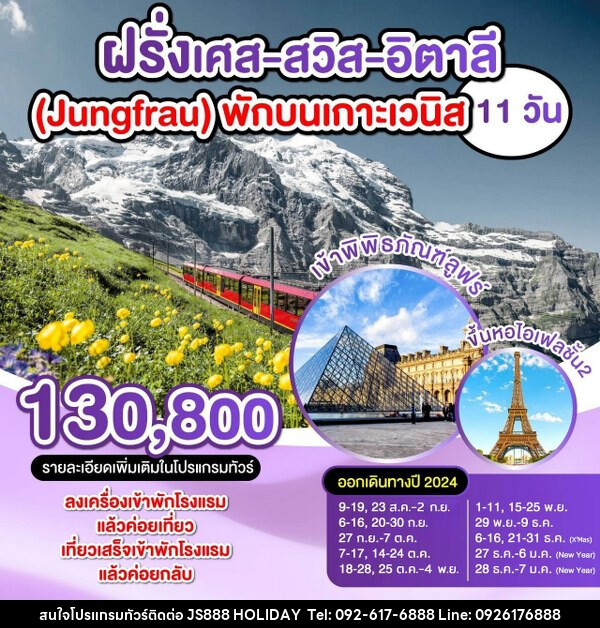 ทัวร์ยุโรป ฝรั่งเศส สวิตเซอร์แลนด์ อิตาลี (Jungfrau) พักบนเกาะเวนิส  - JS888 Holiday