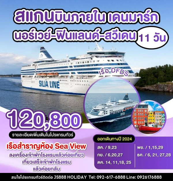 ทัวร์ยุโรป สแกน บินภายใน เดนมาร์ก นอร์เวย์ ฟินแลนด์ สวีเดน  - JS888 Holiday