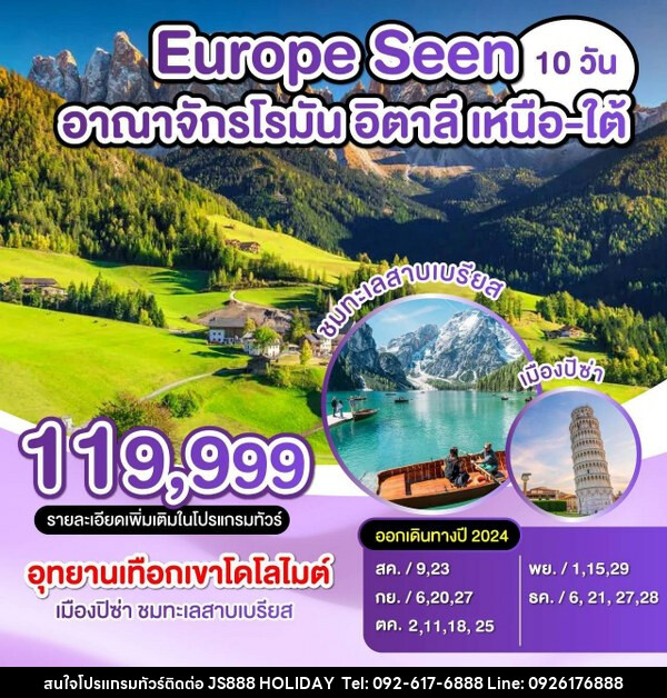 ทัวร์อิตาลี Europe Seen อานาจักรโรมัน อิตาลี เหนือ - ใต้ - JS888 Holiday