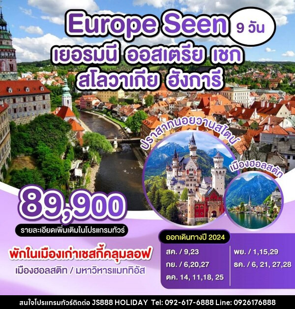 ทัวร์ยุโรป Europe Seen เยอรมัน ออสเตรีย เชก สโลวาเกีย ฮังการี - JS888 Holiday