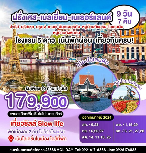 ทัวร์ยุโรป ฝรั่งเศส เบลเยี่ยม เนเธอแลนด์  - JS888 Holiday