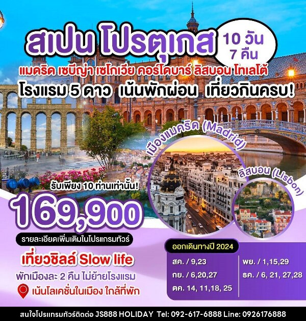 ทัวร์สเปน-โปรตุเกต  - JS888 Holiday