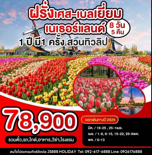 ทัวร์ยุโรป ฝรั่งเศส  เบลเยี่ยม เนเธอแลนด์ 1 ปี มี 1 ครั้ง สวนทิวลิป - JS888 Holiday