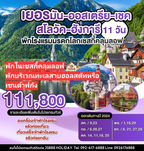 ทัวร์ยุโรป เยอรมัน-ออสเตรีย-เชค-สโลวัค-อังการี - JS888 Holiday