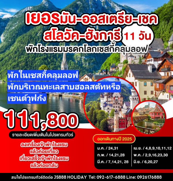 ทัวร์ยุโรป เยอรมัน-ออสเตรีย-เชค-สโลวัค-อังการี - JS888 Holiday