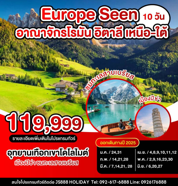 ทัวร์ยุโรป Europe Seen อาณาจักรโรมัน อิตาลี เหนือ-ใต้ - JS888 Holiday