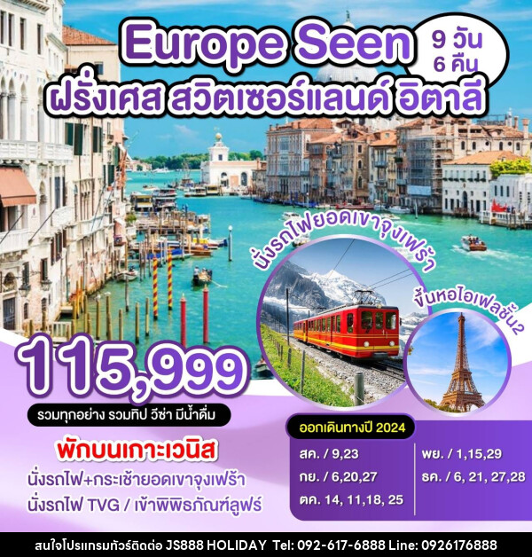 ทัวร์ยุโรป Europe Seen  ฝรั่งเศส สวิตเซอร์แลนด์ อิตาลี - JS888 Holiday