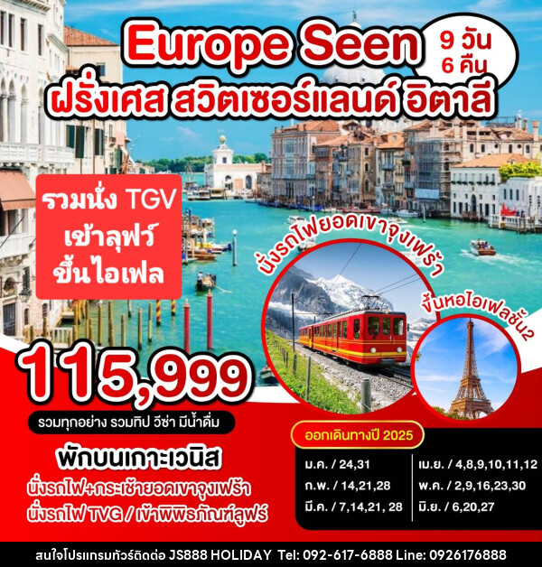 ทัวร์ยุโรป Europe Seen  ฝรั่งเศส สวิตเซอร์แลนด์ อิตาลี - JS888 Holiday