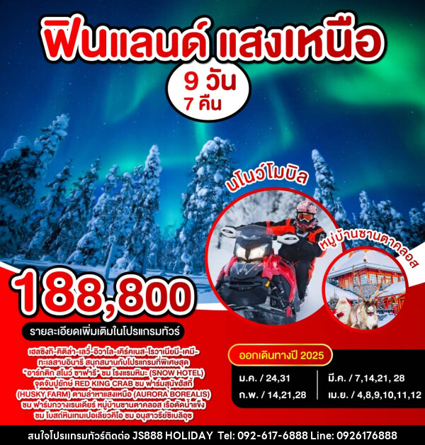 ทัวร์ฟินแลนด์ แสงเหนือ - JS888 Holiday